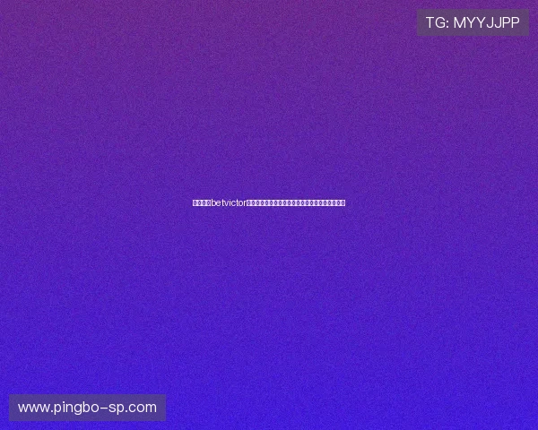 伟德体育betvictor多元支付方式介绍：便捷存取款保障您的资金安全